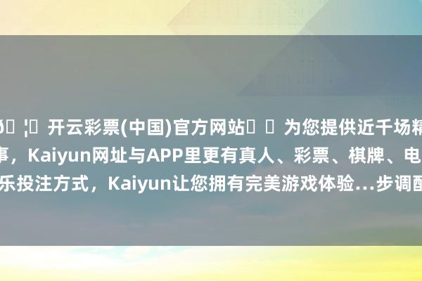 🦄开云彩票(中国)官方网站✔️为您提供近千场精彩体育盘口、电竞赛事，Kaiyun网址与APP里更有真人、彩票、棋牌、电子等游戏+多种娱乐投注方式，Kaiyun让您拥有完美游戏体验…步调配售型保险性住房措置就业-开云彩票(中国)官方网站
