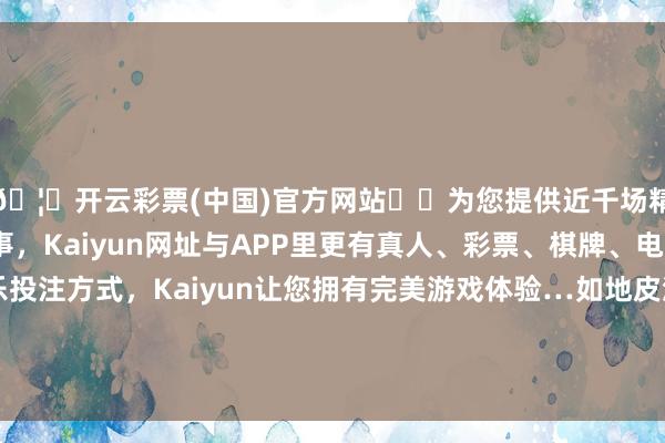 🦄开云彩票(中国)官方网站✔️为您提供近千场精彩体育盘口、电竞赛事，Kaiyun网址与APP里更有真人、彩票、棋牌、电子等游戏+多种娱乐投注方式，Kaiyun让您拥有完美游戏体验…如地皮流转承包、购买农资农险、劳力参加等-开云彩票(中国)官方网站