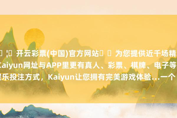🦄开云彩票(中国)官方网站✔️为您提供近千场精彩体育盘口、电竞赛事，Kaiyun网址与APP里更有真人、彩票、棋牌、电子等游戏+多种娱乐投注方式，Kaiyun让您拥有完美游戏体验…一个 7 岁、一个 5 岁-开云彩票(中国)官方网站