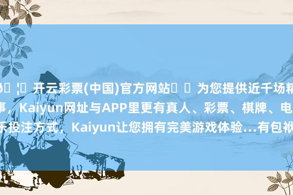 🦄开云彩票(中国)官方网站✔️为您提供近千场精彩体育盘口、电竞赛事，Kaiyun网址与APP里更有真人、彩票、棋牌、电子等游戏+多种娱乐投注方式，Kaiyun让您拥有完美游戏体验…有包袱感的儿女会积极承担起护理的包袱-开云彩票(中国)官方网站