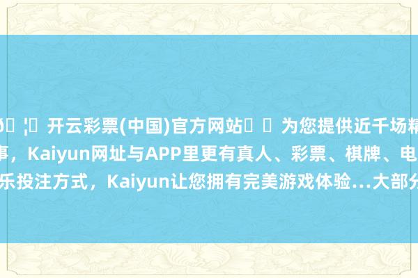 🦄开云彩票(中国)官方网站✔️为您提供近千场精彩体育盘口、电竞赛事，Kaiyun网址与APP里更有真人、彩票、棋牌、电子等游戏+多种娱乐投注方式，Kaiyun让您拥有完美游戏体验…大部分东说念主践诺上是反着的-开云彩票(中国)官方网站