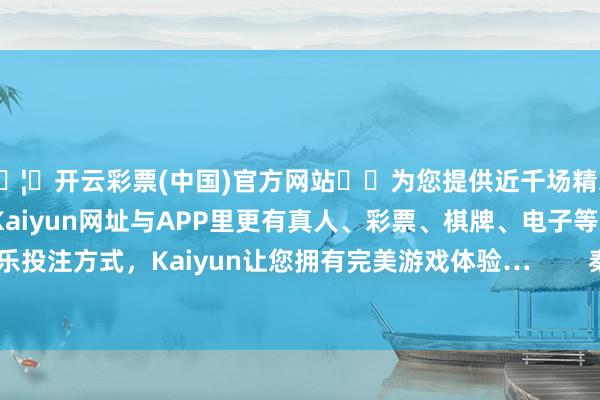 🦄开云彩票(中国)官方网站✔️为您提供近千场精彩体育盘口、电竞赛事，Kaiyun网址与APP里更有真人、彩票、棋牌、电子等游戏+多种娱乐投注方式，Kaiyun让您拥有完美游戏体验…        秦梦露坐窝低下头-开云彩票(中国)官方网站