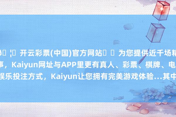 🦄开云彩票(中国)官方网站✔️为您提供近千场精彩体育盘口、电竞赛事，Kaiyun网址与APP里更有真人、彩票、棋牌、电子等游戏+多种娱乐投注方式，Kaiyun让您拥有完美游戏体验…其中涉税私运造孽案件3687起-开云彩票(中国)官方网站