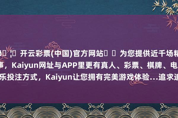🦄开云彩票(中国)官方网站✔️为您提供近千场精彩体育盘口、电竞赛事,Kaiyun网址与APP里更有真人、彩票、棋牌、电子等游戏+多种娱乐投注方式,Kaiyun让您拥有完美游戏体验…追求追踪偏离度和追踪流毒的最小化-开云彩票(中国)官方网站