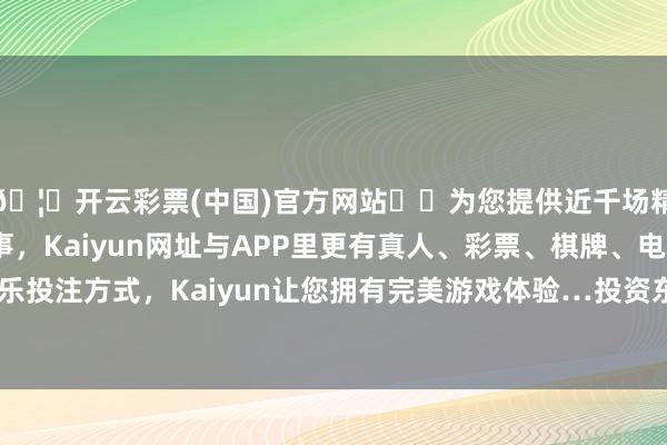 🦄开云彩票(中国)官方网站✔️为您提供近千场精彩体育盘口、电竞赛事,Kaiyun网址与APP里更有真人、彩票、棋牌、电子等游戏+多种娱乐投注方式,Kaiyun让您拥有完美游戏体验…投资东说念主在投资本基金前-开云彩票(中国)官方网站