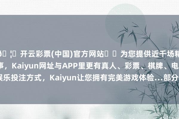 🦄开云彩票(中国)官方网站✔️为您提供近千场精彩体育盘口、电竞赛事，Kaiyun网址与APP里更有真人、彩票、棋牌、电子等游戏+多种娱乐投注方式，Kaiyun让您拥有完美游戏体验…部分家庭推迟了成婚方针-开云彩票(中国)官方网站