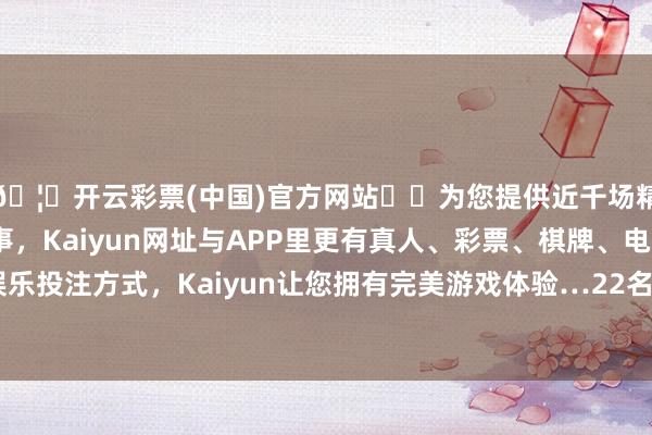 🦄开云彩票(中国)官方网站✔️为您提供近千场精彩体育盘口、电竞赛事，Kaiyun网址与APP里更有真人、彩票、棋牌、电子等游戏+多种娱乐投注方式，Kaiyun让您拥有完美游戏体验…22名护林员塌实开展逐日巡林-开云彩票(中国)官方网站