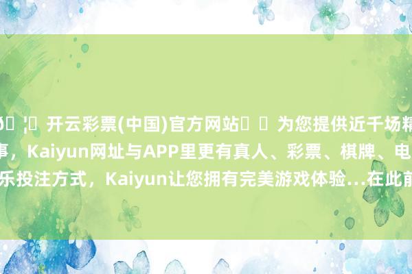 🦄开云彩票(中国)官方网站✔️为您提供近千场精彩体育盘口、电竞赛事，Kaiyun网址与APP里更有真人、彩票、棋牌、电子等游戏+多种娱乐投注方式，Kaiyun让您拥有完美游戏体验…在此前范围的三、四名决赛中-开云彩票(中国)官方网站