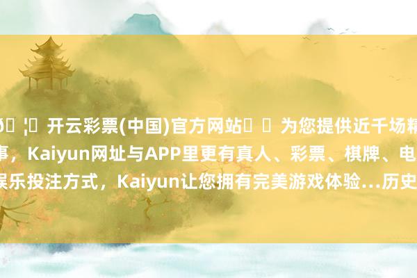 🦄开云彩票(中国)官方网站✔️为您提供近千场精彩体育盘口、电竞赛事，Kaiyun网址与APP里更有真人、彩票、棋牌、电子等游戏+多种娱乐投注方式，Kaiyun让您拥有完美游戏体验…历史数据显现该基金近1个月下落0.14%-开云彩票(中国)官方网站