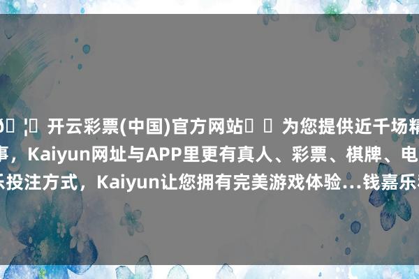 🦄开云彩票(中国)官方网站✔️为您提供近千场精彩体育盘口、电竞赛事，Kaiyun网址与APP里更有真人、彩票、棋牌、电子等游戏+多种娱乐投注方式，Kaiyun让您拥有完美游戏体验…钱嘉乐和汤盈盈带着孩子们参不雅了各式熊猫生涯场景-开云彩票(中国)官方网站