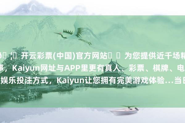 🦄开云彩票(中国)官方网站✔️为您提供近千场精彩体育盘口、电竞赛事，Kaiyun网址与APP里更有真人、彩票、棋牌、电子等游戏+多种娱乐投注方式，Kaiyun让您拥有完美游戏体验…当日最高报价7.00元/公斤-开云彩票(中国)官方网站
