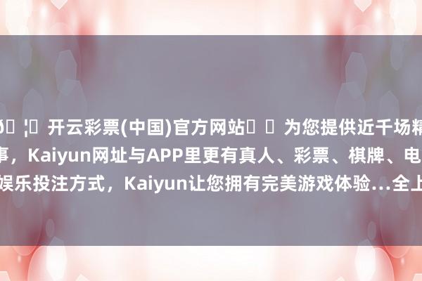 🦄开云彩票(中国)官方网站✔️为您提供近千场精彩体育盘口、电竞赛事，Kaiyun网址与APP里更有真人、彩票、棋牌、电子等游戏+多种娱乐投注方式，Kaiyun让您拥有完美游戏体验…全上帝力资金净流入6.55亿元-开云彩票(中国)官方网站