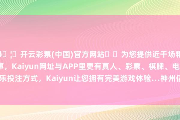 🦄开云彩票(中国)官方网站✔️为您提供近千场精彩体育盘口、电竞赛事，Kaiyun网址与APP里更有真人、彩票、棋牌、电子等游戏+多种娱乐投注方式，Kaiyun让您拥有完美游戏体验…神州信息、云鼎科技等涨停-开云彩票(中国)官方网站
