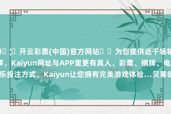 🦄开云彩票(中国)官方网站✔️为您提供近千场精彩体育盘口、电竞赛事，Kaiyun网址与APP里更有真人、彩票、棋牌、电子等游戏+多种娱乐投注方式，Kaiyun让您拥有完美游戏体验…贝莱德中国区老成东谈主范华示意-开云彩票(中国)官方网站