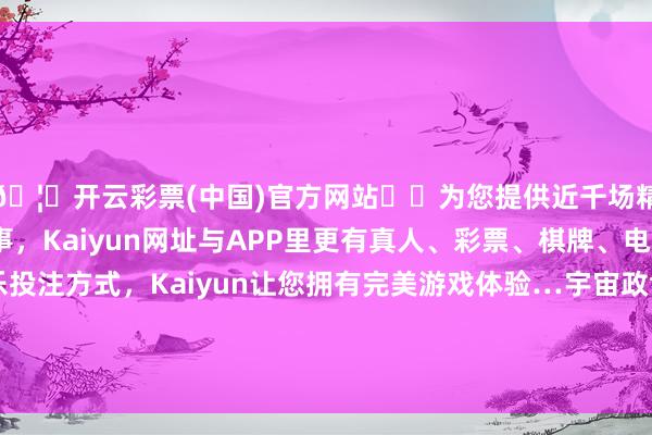 🦄开云彩票(中国)官方网站✔️为您提供近千场精彩体育盘口、电竞赛事，Kaiyun网址与APP里更有真人、彩票、棋牌、电子等游戏+多种娱乐投注方式，Kaiyun让您拥有完美游戏体验…宇宙政协十四届三次会议第二次合座会议召开-开云彩票(中国)官方网站