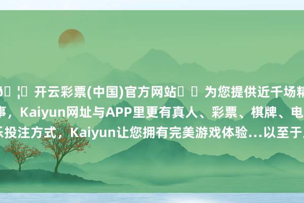 🦄开云彩票(中国)官方网站✔️为您提供近千场精彩体育盘口、电竞赛事，Kaiyun网址与APP里更有真人、彩票、棋牌、电子等游戏+多种娱乐投注方式，Kaiyun让您拥有完美游戏体验…以至于土军露面与联军达成了所谓的寝兵契约-开云彩票(中国)官方网站