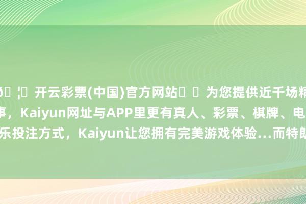 🦄开云彩票(中国)官方网站✔️为您提供近千场精彩体育盘口、电竞赛事，Kaiyun网址与APP里更有真人、彩票、棋牌、电子等游戏+多种娱乐投注方式，Kaiyun让您拥有完美游戏体验…而特朗普亦然一个尽头要强的东谈主-开云彩票(中国)官方网站
