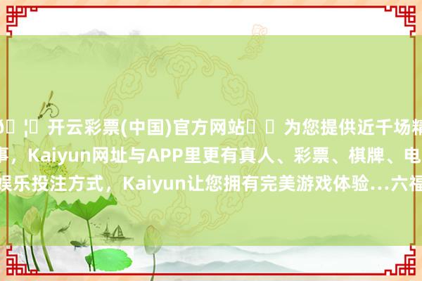 🦄开云彩票(中国)官方网站✔️为您提供近千场精彩体育盘口、电竞赛事，Kaiyun网址与APP里更有真人、彩票、棋牌、电子等游戏+多种娱乐投注方式，Kaiyun让您拥有完美游戏体验…六福珠宝黄金价钱904元/克-开云彩票(中国)官方网站
