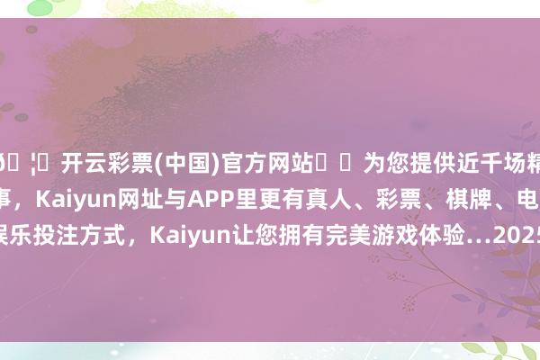 🦄开云彩票(中国)官方网站✔️为您提供近千场精彩体育盘口、电竞赛事,Kaiyun网址与APP里更有真人、彩票、棋牌、电子等游戏+多种娱乐投注方式,Kaiyun让您拥有完美游戏体验…2025年3月27日河北唐山市荷花坑阛阓筹办惩处有限公司价钱行情-开云彩票(中国)官方网站