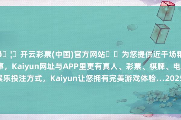 🦄开云彩票(中国)官方网站✔️为您提供近千场精彩体育盘口、电竞赛事，Kaiyun网址与APP里更有真人、彩票、棋牌、电子等游戏+多种娱乐投注方式，Kaiyun让您拥有完美游戏体验…2025年3月27日河北三河市建兴农副居品批发阛阓价钱行情-开云彩票(中国)官方网站