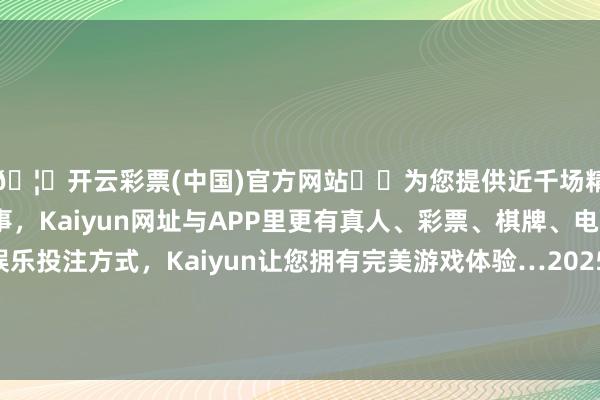 🦄开云彩票(中国)官方网站✔️为您提供近千场精彩体育盘口、电竞赛事，Kaiyun网址与APP里更有真人、彩票、棋牌、电子等游戏+多种娱乐投注方式，Kaiyun让您拥有完美游戏体验…2025年3月27日沈阳盛发菜果批发有限公司价钱行情-开云彩票(中国)官方网站