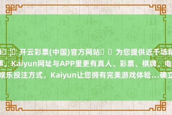 🦄开云彩票(中国)官方网站✔️为您提供近千场精彩体育盘口、电竞赛事，Kaiyun网址与APP里更有真人、彩票、棋牌、电子等游戏+多种娱乐投注方式，Kaiyun让您拥有完美游戏体验…确立“语你‘青’心”专栏-开云彩票(中国)官方网站