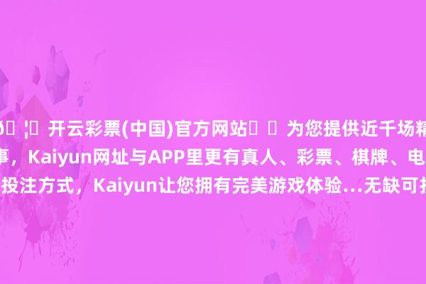 🦄开云彩票(中国)官方网站✔️为您提供近千场精彩体育盘口、电竞赛事，Kaiyun网址与APP里更有真人、彩票、棋牌、电子等游戏+多种娱乐投注方式，Kaiyun让您拥有完美游戏体验…无缺可打印版全球温顺【山东阐发信息】公众号领取！温顺：山东阐发信息    发送：高三一模 语数英试题+谜底 赔本政试卷+谜底 史地生试卷+谜底生物/地舆考后第一技能更新！-开云彩票(中国)官方网站