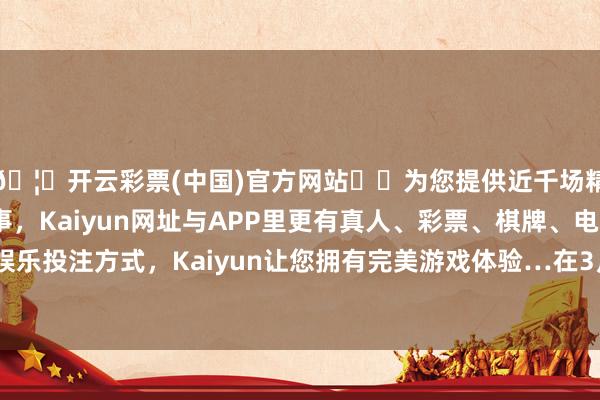 🦄开云彩票(中国)官方网站✔️为您提供近千场精彩体育盘口、电竞赛事，Kaiyun网址与APP里更有真人、彩票、棋牌、电子等游戏+多种娱乐投注方式，Kaiyun让您拥有完美游戏体验…在3月28日兴业银行2024年度功绩证实会-开云彩票(中国)官方网站
