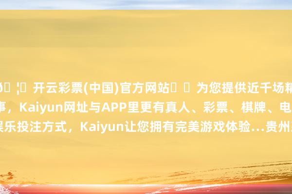 🦄开云彩票(中国)官方网站✔️为您提供近千场精彩体育盘口、电竞赛事，Kaiyun网址与APP里更有真人、彩票、棋牌、电子等游戏+多种娱乐投注方式，Kaiyun让您拥有完美游戏体验…贵州茅台制定的买卖总收入增幅盘算推算为10.5%-开云彩票(中国)官方网站