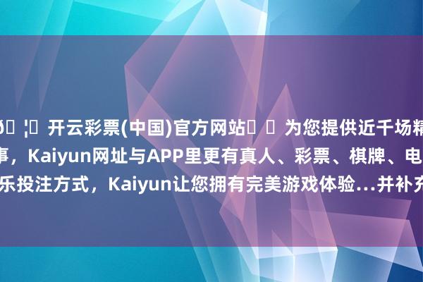 🦄开云彩票(中国)官方网站✔️为您提供近千场精彩体育盘口、电竞赛事，Kaiyun网址与APP里更有真人、彩票、棋牌、电子等游戏+多种娱乐投注方式，Kaiyun让您拥有完美游戏体验…并补充称当今谈判尚处于早期阶段-开云彩票(中国)官方网站