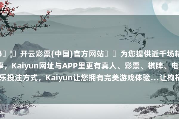 🦄开云彩票(中国)官方网站✔️为您提供近千场精彩体育盘口、电竞赛事，Kaiyun网址与APP里更有真人、彩票、棋牌、电子等游戏+多种娱乐投注方式，Kaiyun让您拥有完美游戏体验…让枸杞的养分因素王人备开释-开云彩票(中国)官方网站