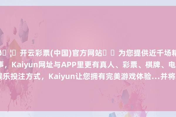 🦄开云彩票(中国)官方网站✔️为您提供近千场精彩体育盘口、电竞赛事，Kaiyun网址与APP里更有真人、彩票、棋牌、电子等游戏+多种娱乐投注方式，Kaiyun让您拥有完美游戏体验…并将2025年全年的增长率降至接近或低于1%-开云彩票(中国)官方网站