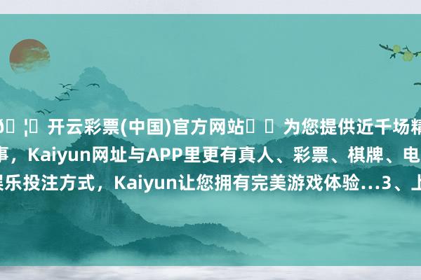 🦄开云彩票(中国)官方网站✔️为您提供近千场精彩体育盘口、电竞赛事，Kaiyun网址与APP里更有真人、彩票、棋牌、电子等游戏+多种娱乐投注方式，Kaiyun让您拥有完美游戏体验…　　3、上述请示索赔条目、赔付对象及限制等仅供参考-开云彩票(中国)官方网站