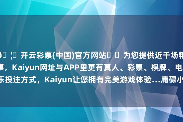 🦄开云彩票(中国)官方网站✔️为您提供近千场精彩体育盘口、电竞赛事，Kaiyun网址与APP里更有真人、彩票、棋牌、电子等游戏+多种娱乐投注方式，Kaiyun让您拥有完美游戏体验…庸碌小数说便是：玉米接不了这个活儿-开云彩票(中国)官方网站