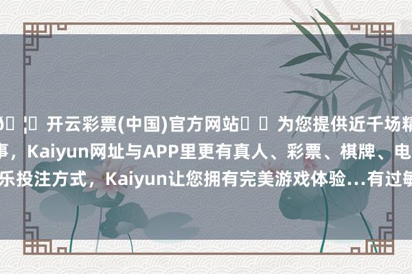 🦄开云彩票(中国)官方网站✔️为您提供近千场精彩体育盘口、电竞赛事，Kaiyun网址与APP里更有真人、彩票、棋牌、电子等游戏+多种娱乐投注方式，Kaiyun让您拥有完美游戏体验…有过敏性鼻炎的孩子应注重率领口罩-开云彩票(中国)官方网站