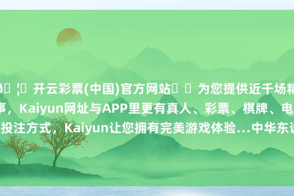 🦄开云彩票(中国)官方网站✔️为您提供近千场精彩体育盘口、电竞赛事，Kaiyun网址与APP里更有真人、彩票、棋牌、电子等游戏+多种娱乐投注方式，Kaiyun让您拥有完美游戏体验…中华东说念主民共和国政府是代表全中国的惟一正当政府-开云彩票(中国)官方网站