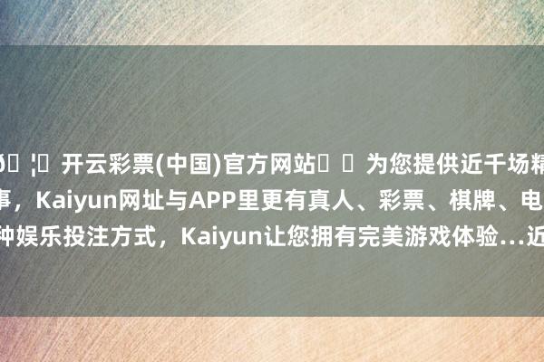 🦄开云彩票(中国)官方网站✔️为您提供近千场精彩体育盘口、电竞赛事，Kaiyun网址与APP里更有真人、彩票、棋牌、电子等游戏+多种娱乐投注方式，Kaiyun让您拥有完美游戏体验…近3500家参展企业-开云彩票(中国)官方网站