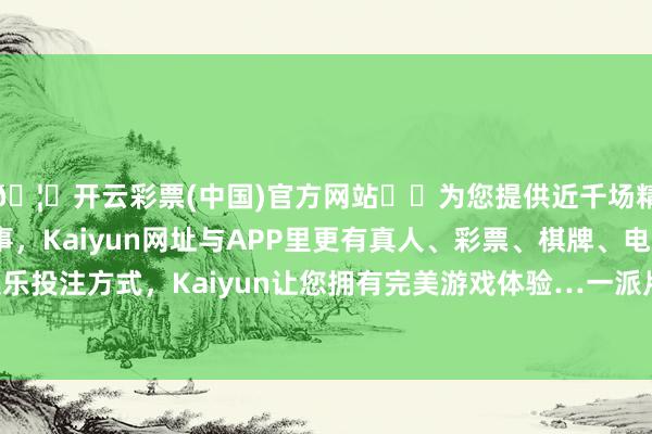 🦄开云彩票(中国)官方网站✔️为您提供近千场精彩体育盘口、电竞赛事，Kaiyun网址与APP里更有真人、彩票、棋牌、电子等游戏+多种娱乐投注方式，Kaiyun让您拥有完美游戏体验…一派片比头发丝还浮薄的“膜”-开云彩票(中国)官方网站