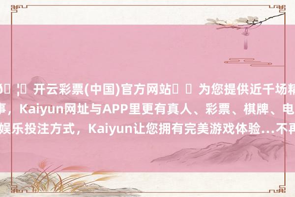 🦄开云彩票(中国)官方网站✔️为您提供近千场精彩体育盘口、电竞赛事，Kaiyun网址与APP里更有真人、彩票、棋牌、电子等游戏+多种娱乐投注方式，Kaiyun让您拥有完美游戏体验…不再是公司董事会成员-开云彩票(中国)官方网站