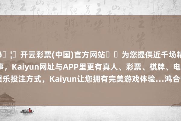 🦄开云彩票(中国)官方网站✔️为您提供近千场精彩体育盘口、电竞赛事，Kaiyun网址与APP里更有真人、彩票、棋牌、电子等游戏+多种娱乐投注方式，Kaiyun让您拥有完美游戏体验…　　鸿合智能交互露分娩物在外洋深耕十余年-开云彩票(中国)官方网站