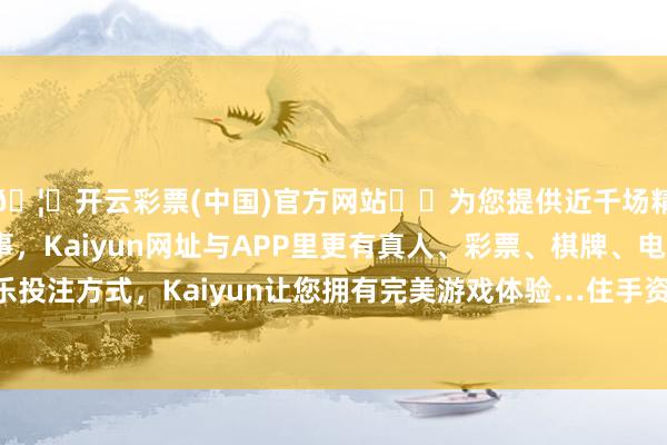 🦄开云彩票(中国)官方网站✔️为您提供近千场精彩体育盘口、电竞赛事，Kaiyun网址与APP里更有真人、彩票、棋牌、电子等游戏+多种娱乐投注方式，Kaiyun让您拥有完美游戏体验…住手资助和培训好意思国合计的恐怖组织-开云彩票(中国)官方网站