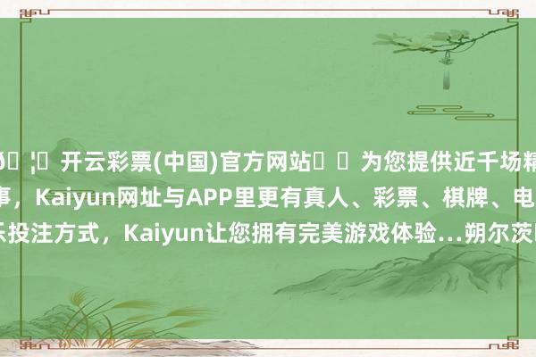 🦄开云彩票(中国)官方网站✔️为您提供近千场精彩体育盘口、电竞赛事，Kaiyun网址与APP里更有真人、彩票、棋牌、电子等游戏+多种娱乐投注方式，Kaiyun让您拥有完美游戏体验…朔尔茨晓喻因经济计策上的严重不对解任财长林德纳-开云彩票(中国)官方网站