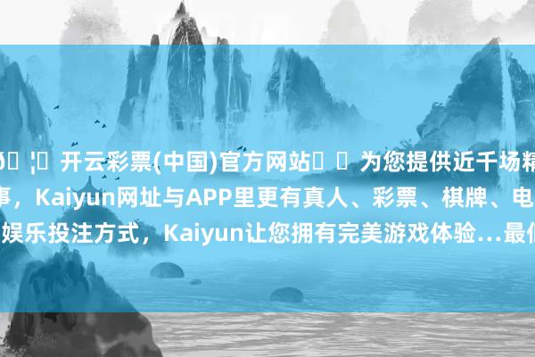 🦄开云彩票(中国)官方网站✔️为您提供近千场精彩体育盘口、电竞赛事，Kaiyun网址与APP里更有真人、彩票、棋牌、电子等游戏+多种娱乐投注方式，Kaiyun让您拥有完美游戏体验…最低报价2.80元/公斤-开云彩票(中国)官方网站