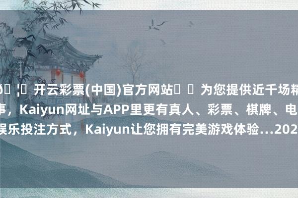 🦄开云彩票(中国)官方网站✔️为您提供近千场精彩体育盘口、电竞赛事，Kaiyun网址与APP里更有真人、彩票、棋牌、电子等游戏+多种娱乐投注方式，Kaiyun让您拥有完美游戏体验…2024年11月16日山东金乡大蒜专科批发市集价钱行情-开云彩票(中国)官方网站