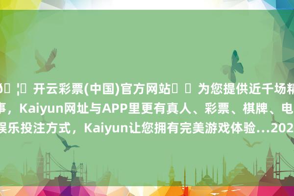 🦄开云彩票(中国)官方网站✔️为您提供近千场精彩体育盘口、电竞赛事,Kaiyun网址与APP里更有真人、彩票、棋牌、电子等游戏+多种娱乐投注方式,Kaiyun让您拥有完美游戏体验…2024年11月16日山东章丘刁镇蔬菜批发商场价钱行情-开云彩票(中国)官方网站