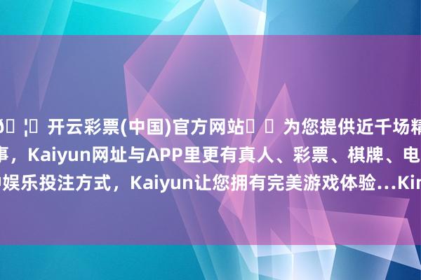 🦄开云彩票(中国)官方网站✔️为您提供近千场精彩体育盘口、电竞赛事，Kaiyun网址与APP里更有真人、彩票、棋牌、电子等游戏+多种娱乐投注方式，Kaiyun让您拥有完美游戏体验…Kimi 独创东说念主杨植麟先容-开云彩票(中国)官方网站