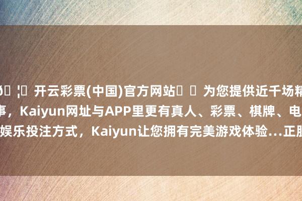 🦄开云彩票(中国)官方网站✔️为您提供近千场精彩体育盘口、电竞赛事，Kaiyun网址与APP里更有真人、彩票、棋牌、电子等游戏+多种娱乐投注方式，Kaiyun让您拥有完美游戏体验…正股最新价为15.66元-开云彩票(中国)官方网站