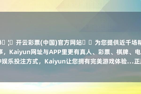 🦄开云彩票(中国)官方网站✔️为您提供近千场精彩体育盘口、电竞赛事，Kaiyun网址与APP里更有真人、彩票、棋牌、电子等游戏+多种娱乐投注方式，Kaiyun让您拥有完美游戏体验…正股最新价为6.76元-开云彩票(中国)官方网站