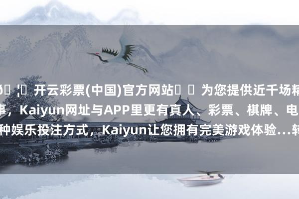🦄开云彩票(中国)官方网站✔️为您提供近千场精彩体育盘口、电竞赛事，Kaiyun网址与APP里更有真人、彩票、棋牌、电子等游戏+多种娱乐投注方式，Kaiyun让您拥有完美游戏体验…转股溢价率8.99%-开云彩票(中国)官方网站