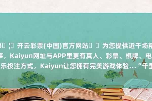 🦄开云彩票(中国)官方网站✔️为您提供近千场精彩体育盘口、电竞赛事，Kaiyun网址与APP里更有真人、彩票、棋牌、电子等游戏+多种娱乐投注方式，Kaiyun让您拥有完美游戏体验…“千里睡账户”易出现两方面问题-开云彩票(中国)官方网站